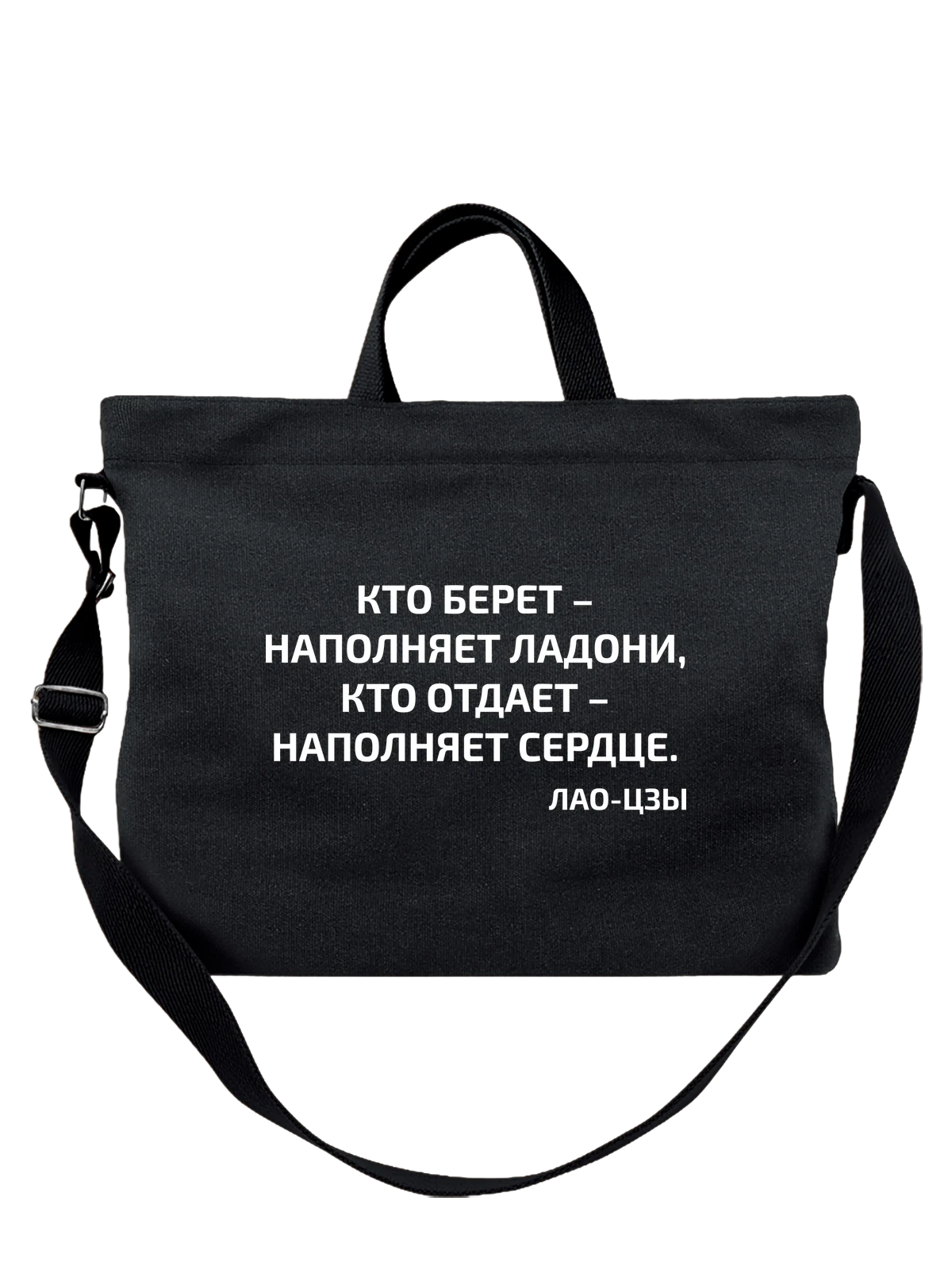 Сумка с надписью наполняет сердце чёрная с принтом — подарок любимой — Чёрная, фото 1