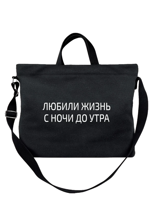 Сумка с надписью любили жизнь — Чёрная, фото 1