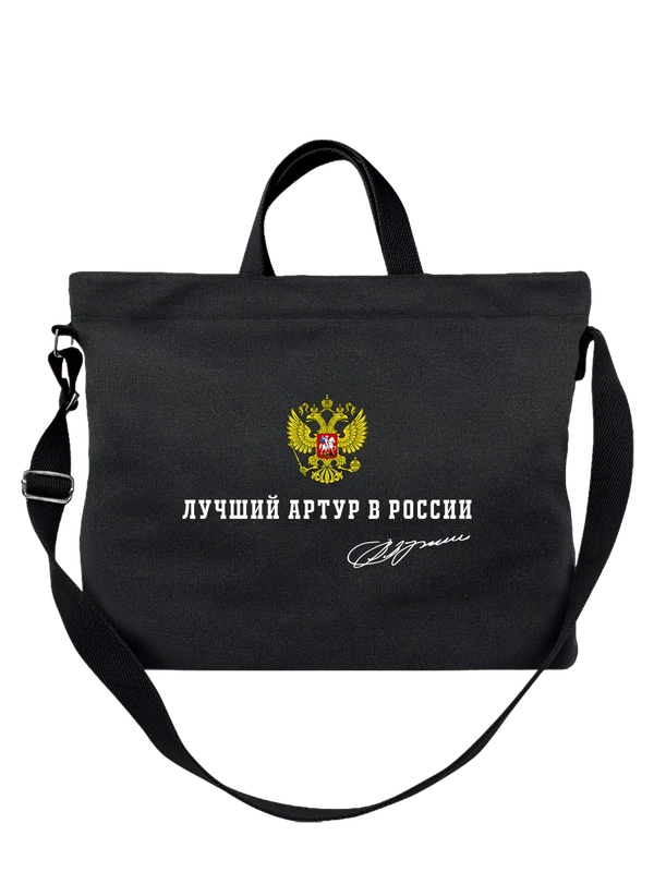 Сумка имя Артур герб России — Чёрная, фото 1