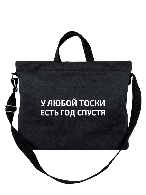 Сумка с надписью у любой тоски — Чёрная, фото 1