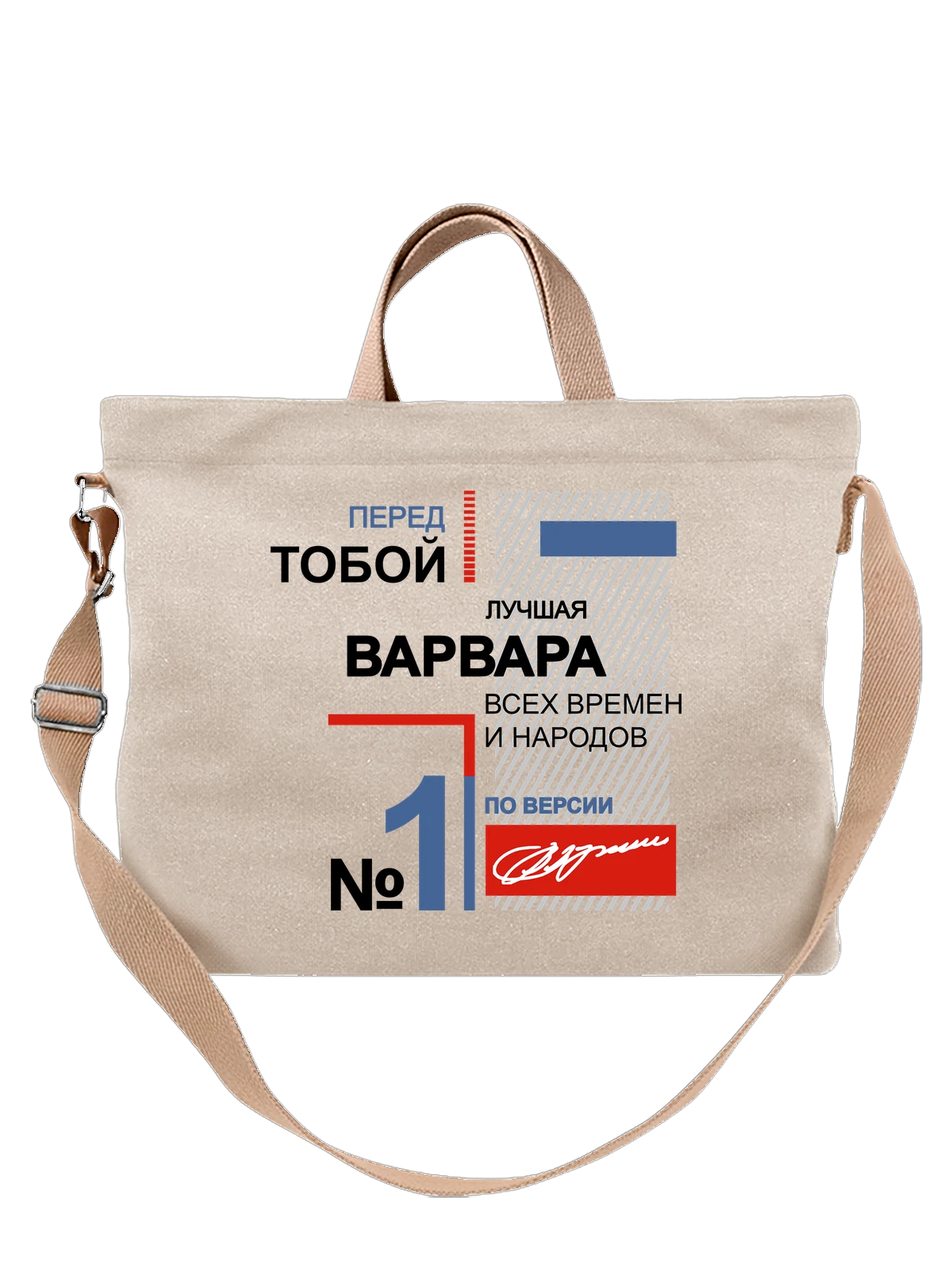 Сумка с именемВарвара Варя белая с принтом — надпись с именем — Белая, фото 1