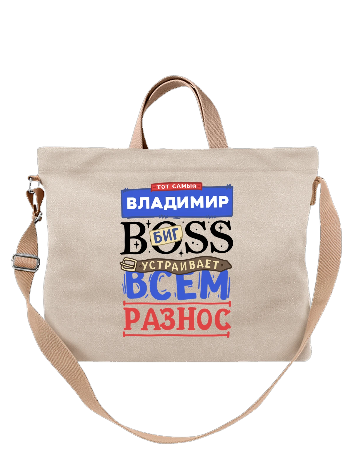 Сумка с именем Владимир белая с принтом — Вова — Белая, фото 1
