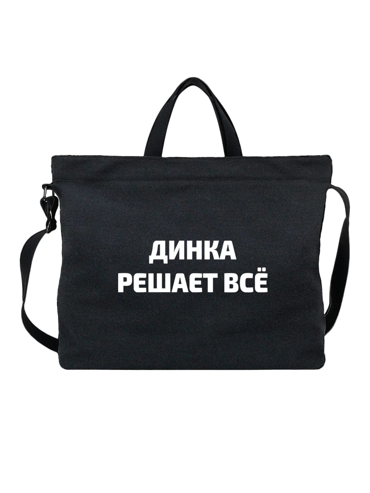 Сумка Имя Дина решает все чёрная с принтом — надпись с именем — Чёрная, фото 1