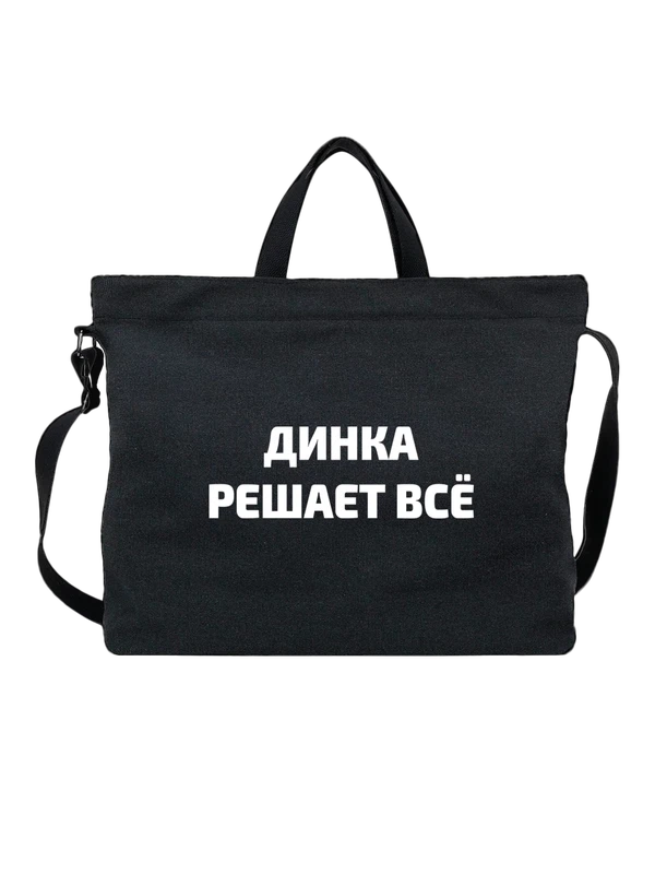 Сумка имя Дина решает все — Чёрная, фото 1