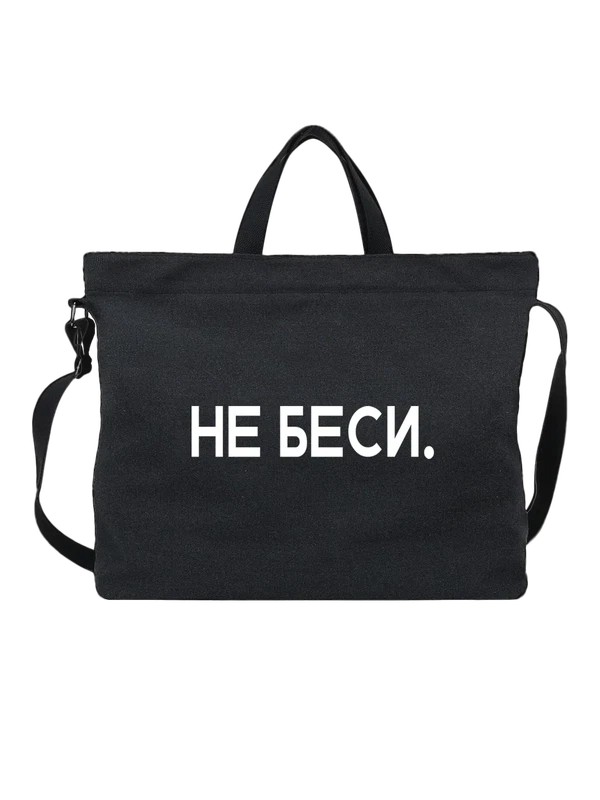 Сумка не беси — Чёрная, фото 1