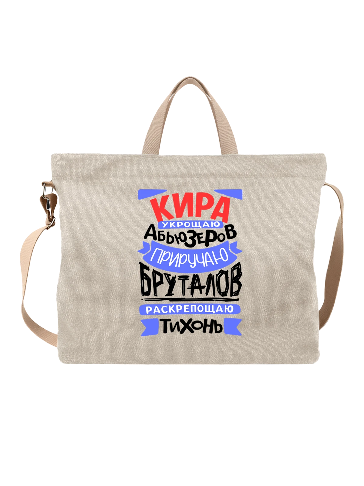 Сумка с именем Кира белая с принтом — подарок женщине по имени Кира — Белая, фото 1