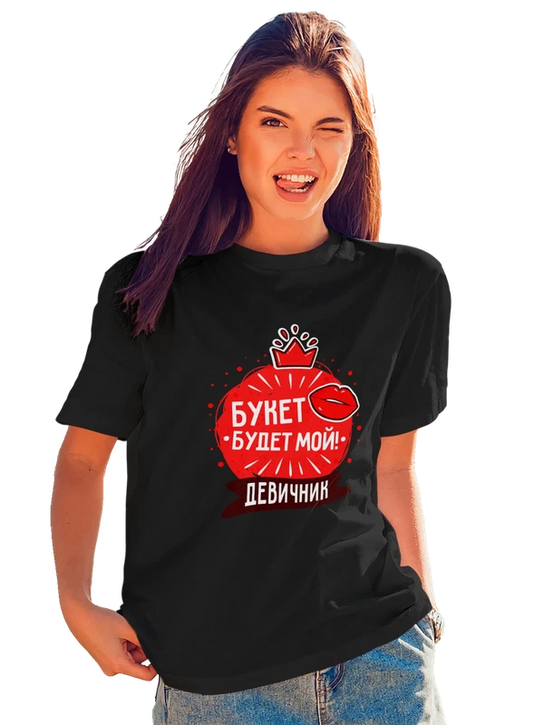 Футболка на девичник букет будет мой — Чёрная, фото 1