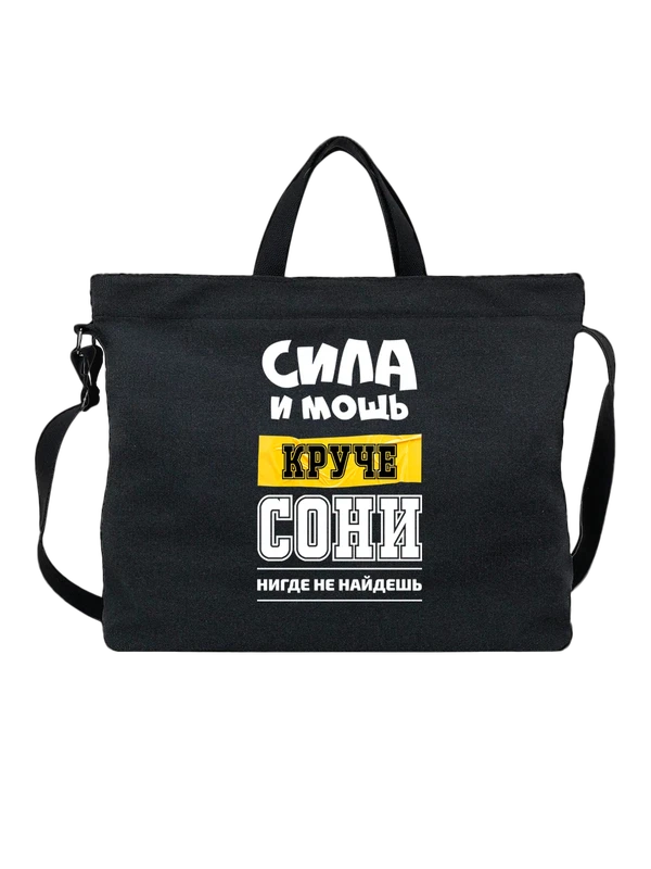 Сумка имя София Соня — Чёрная, фото 1