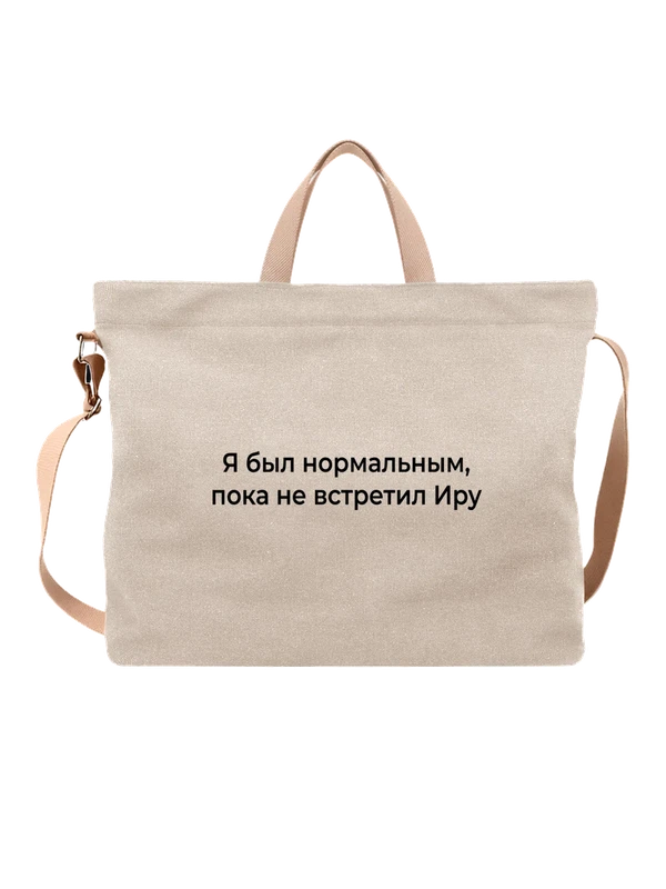 Сумка имя Ирина Ира — Белая, фото 1