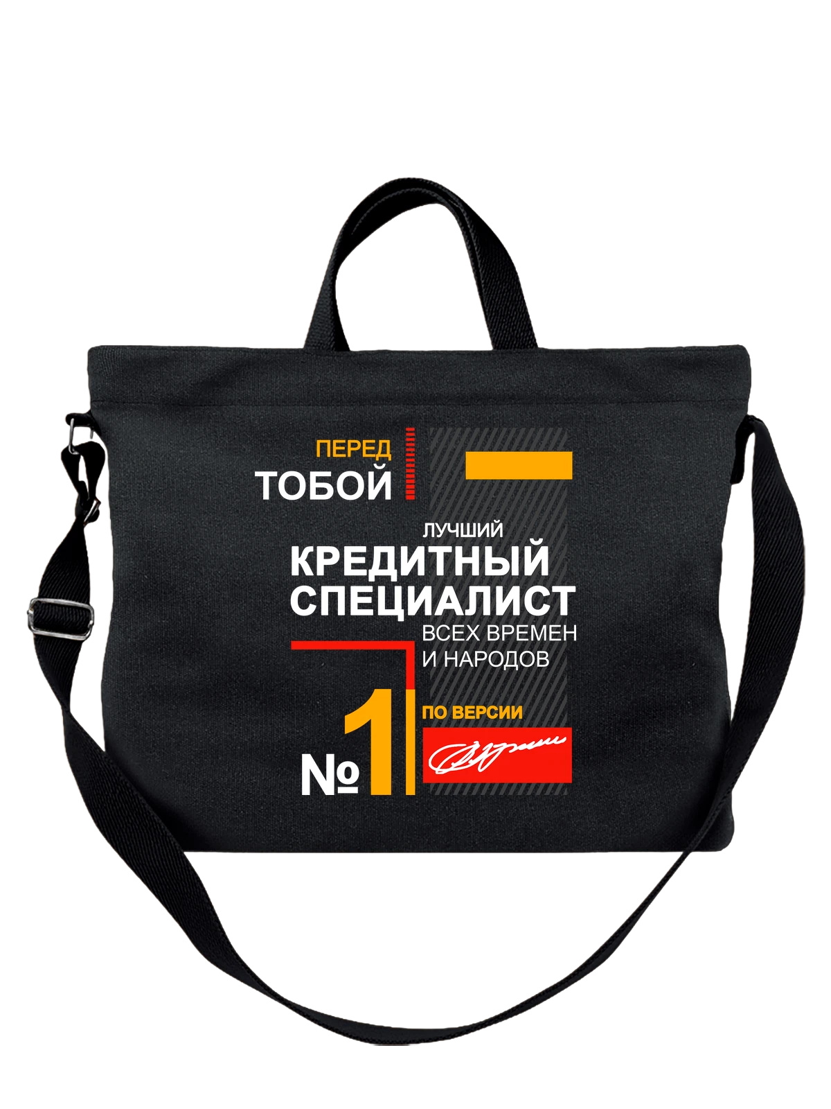 Сумка Кредитный специалист чёрная с принтом — футболка подростку — Чёрная, фото 1