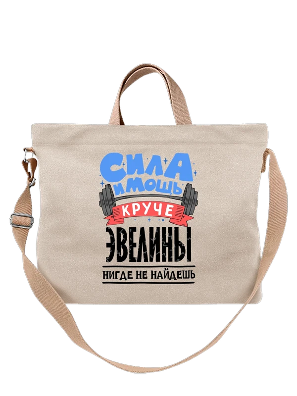 Сумка с именем Эвелина — Белая, фото 1
