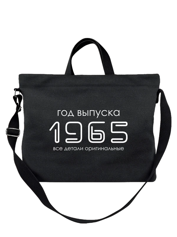 Сумка год рождения 1965 — Чёрная, фото 1