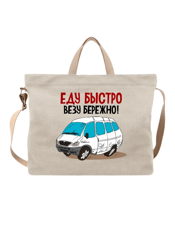 Сумка с машиной еду быстро — Белая, фото 1