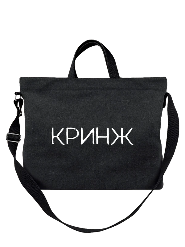 Сумка кринж — Чёрная, фото 1