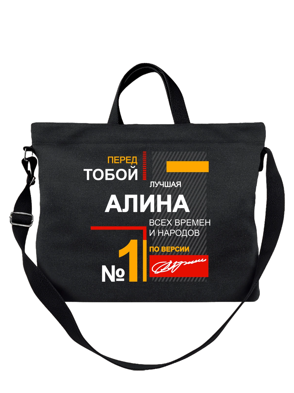Сумка с именемАлина чёрная с принтом — надпись с именем — Чёрная, фото 1