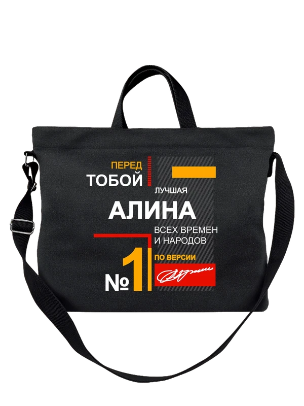 Сумка с именемАлина — Чёрная, фото 1