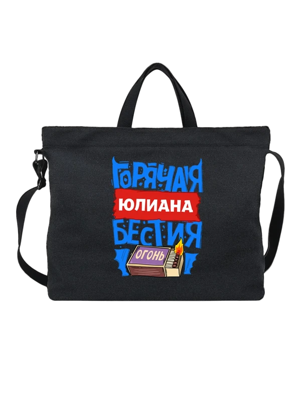 Сумка с именем Юлиана — Чёрная, фото 1