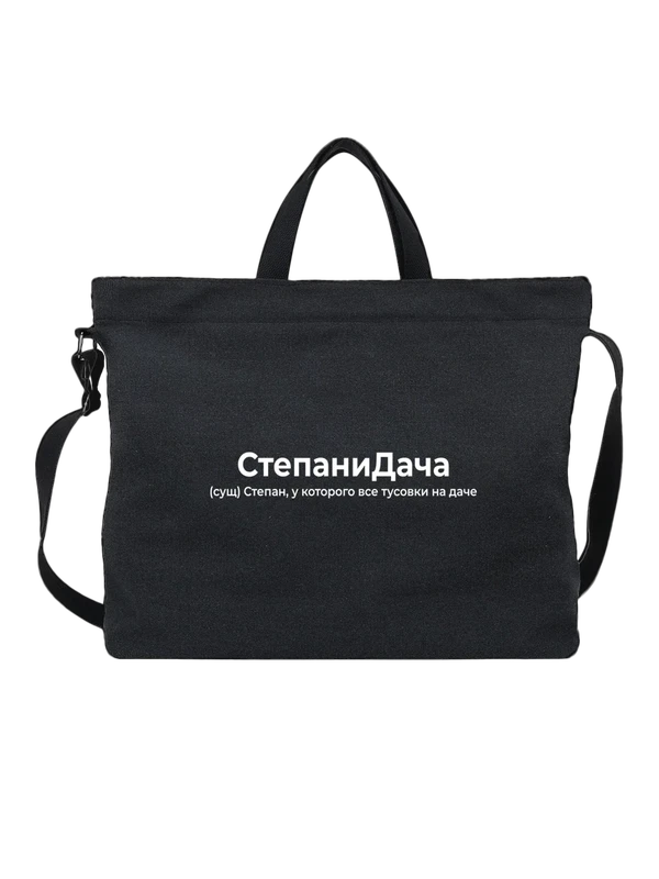 Сумка имя Степан Стёпа — Чёрная, фото 1