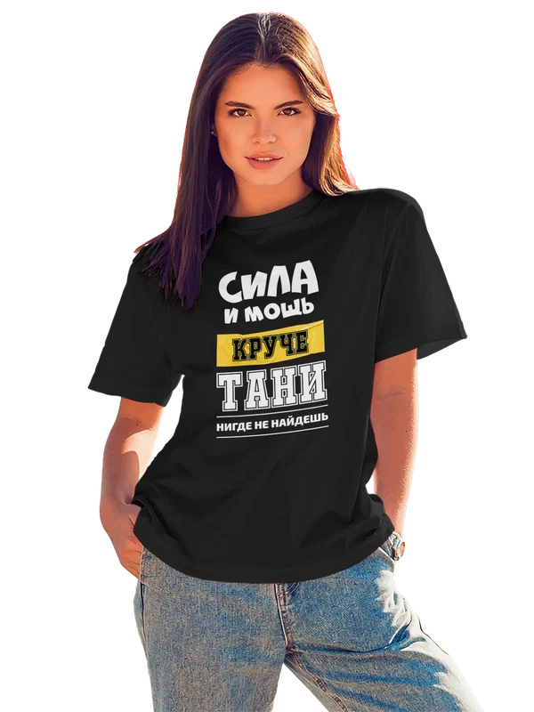 Футболка с именем Татьяна Таня — Чёрная, фото 1