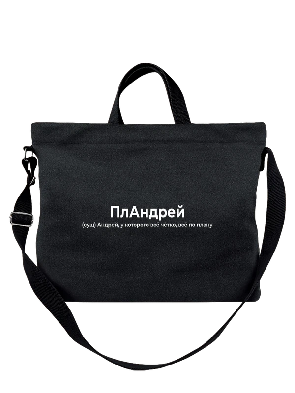 Сумка имя Андрей — Чёрная, фото 1