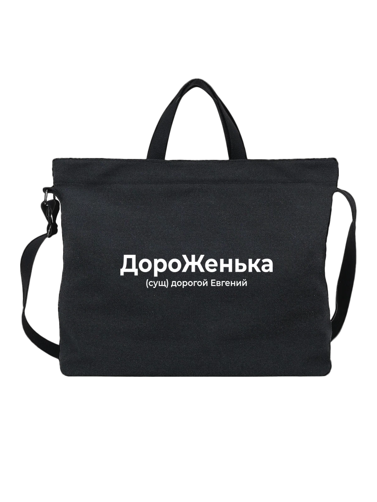 Сумка чёрная с принтом Имя Евгений Женя — надпись с именем — Чёрная, фото 1