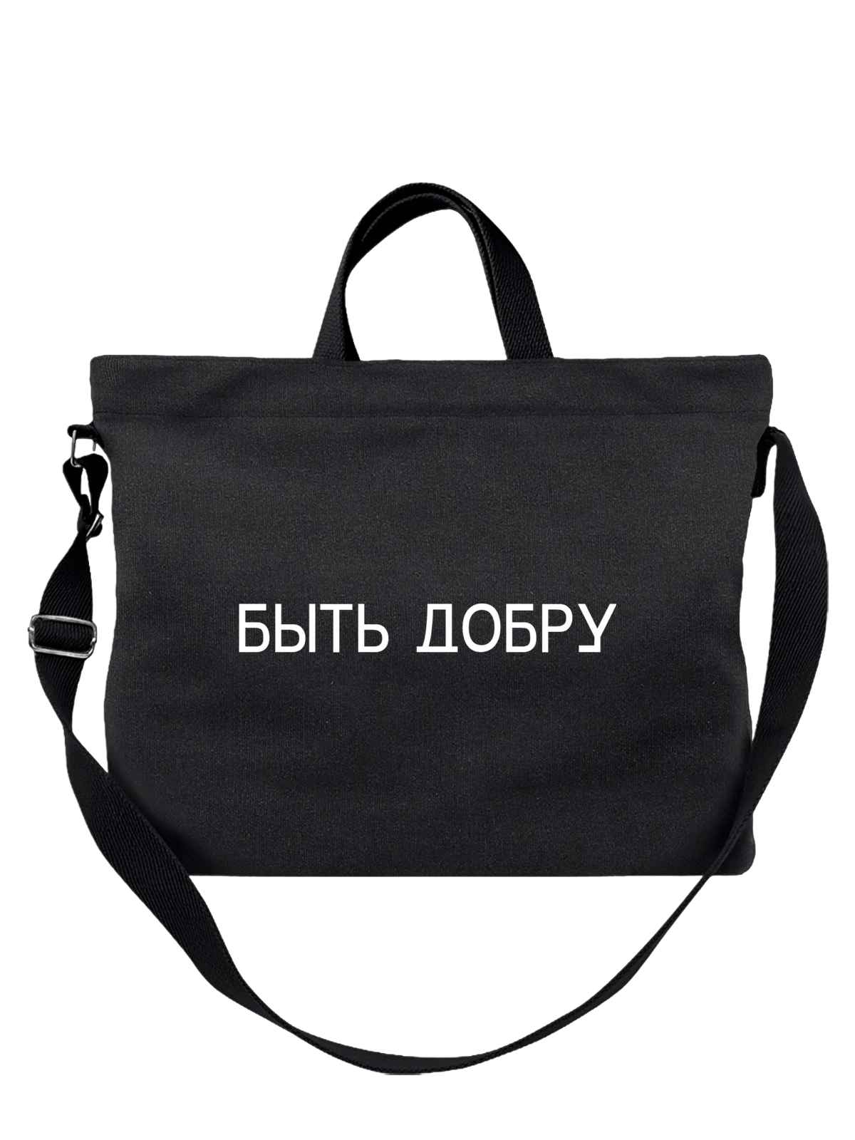 Сумка Надпись быть добру чёрная с принтом — подарок с юмором — Чёрная, фото 1