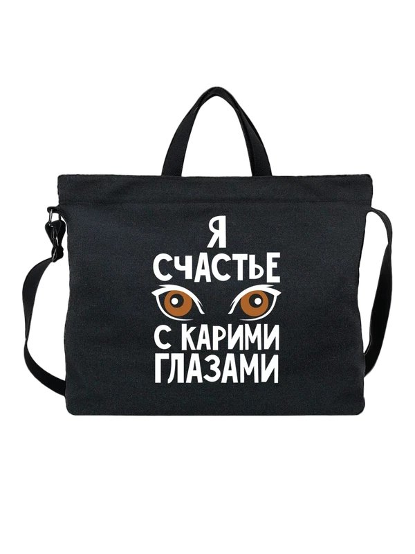 Сумка я счастье с карими глазами — Чёрная, фото 1