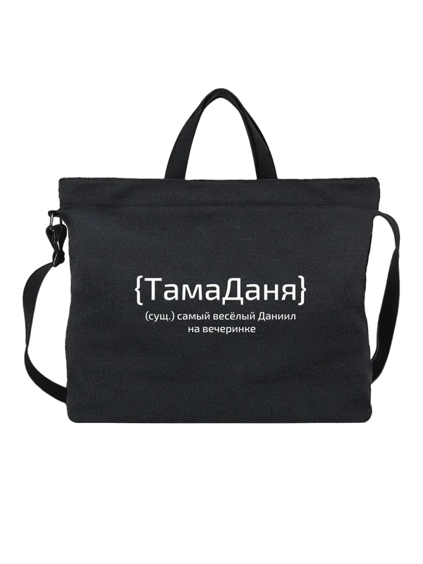 Сумка с именем Даниил — Чёрная, фото 1