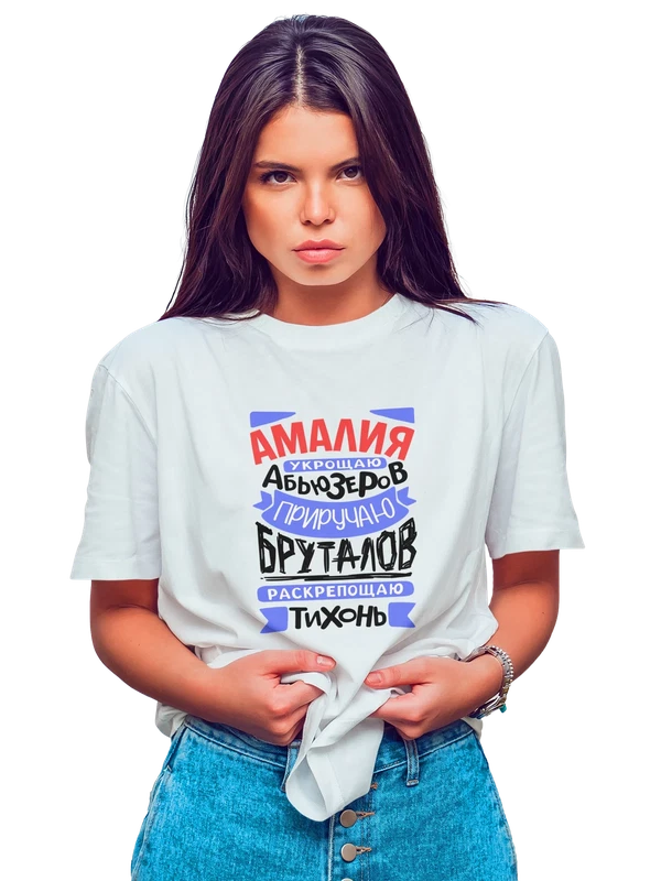 Футболка с именем Амалия — Белая, фото 1