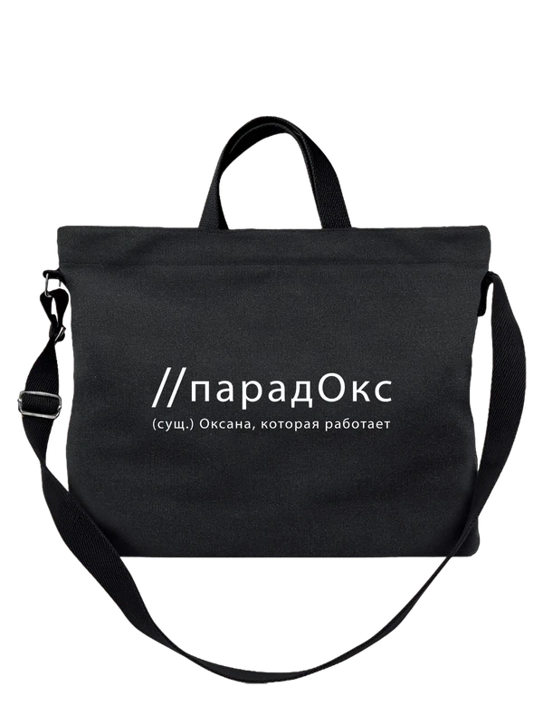 Сумка имя Оксана Ксения — Чёрная, фото 1