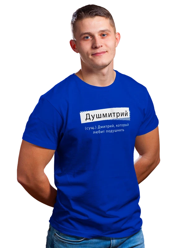 Футболка с именем Дмитрий Дима — Синяя, фото 1