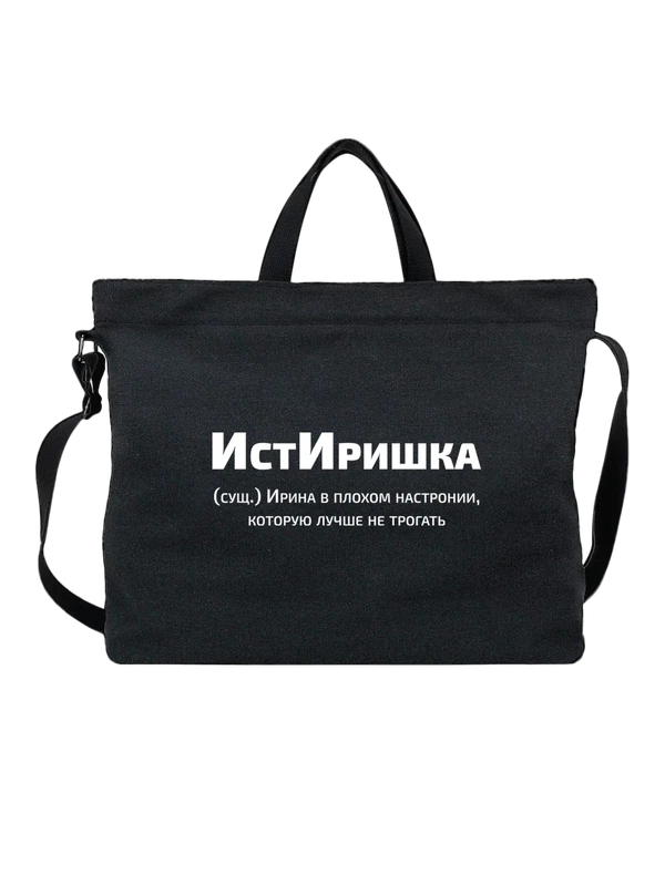 Сумка с именем Ирина Ира — Чёрная, фото 1