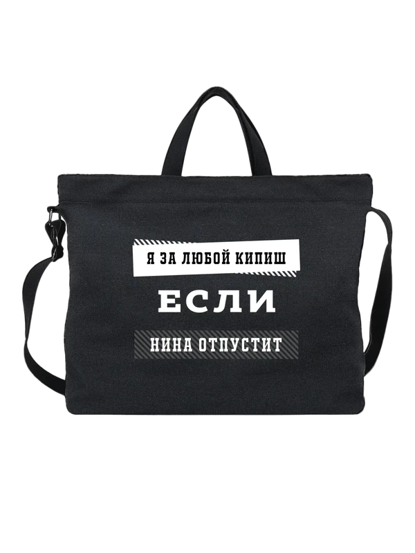 Сумка с именем Нина — Чёрная, фото 1