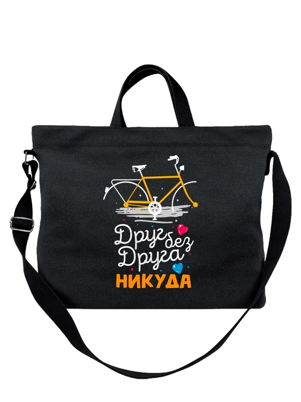 Сумка друг без друга никуда — Чёрная, фото 1