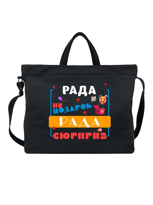 Сумка имя Рада — Чёрная, фото 1