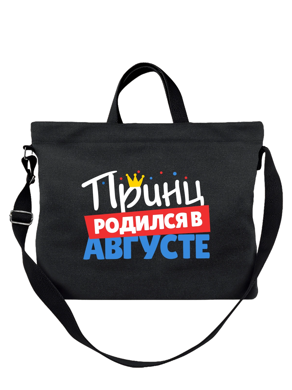 Сумка Принц родился в августе чёрная с принтом — футболка подростку — Чёрная, фото 1