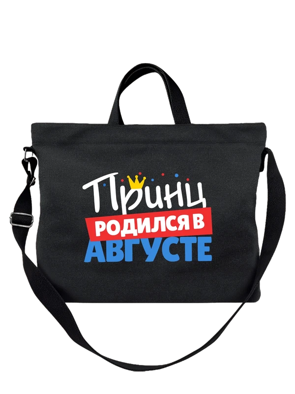 Сумка принц родился в августе — Чёрная, фото 1
