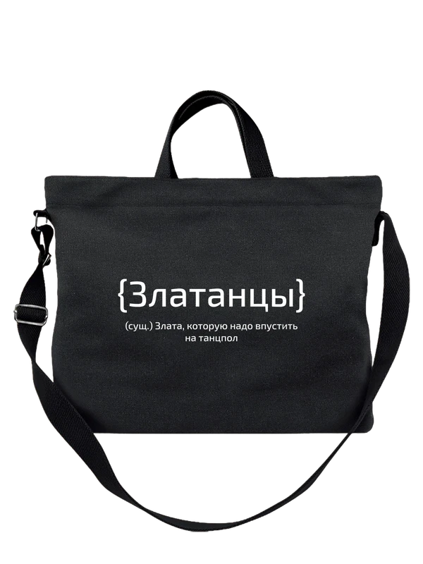 Сумка с именем Злата — Чёрная, фото 1