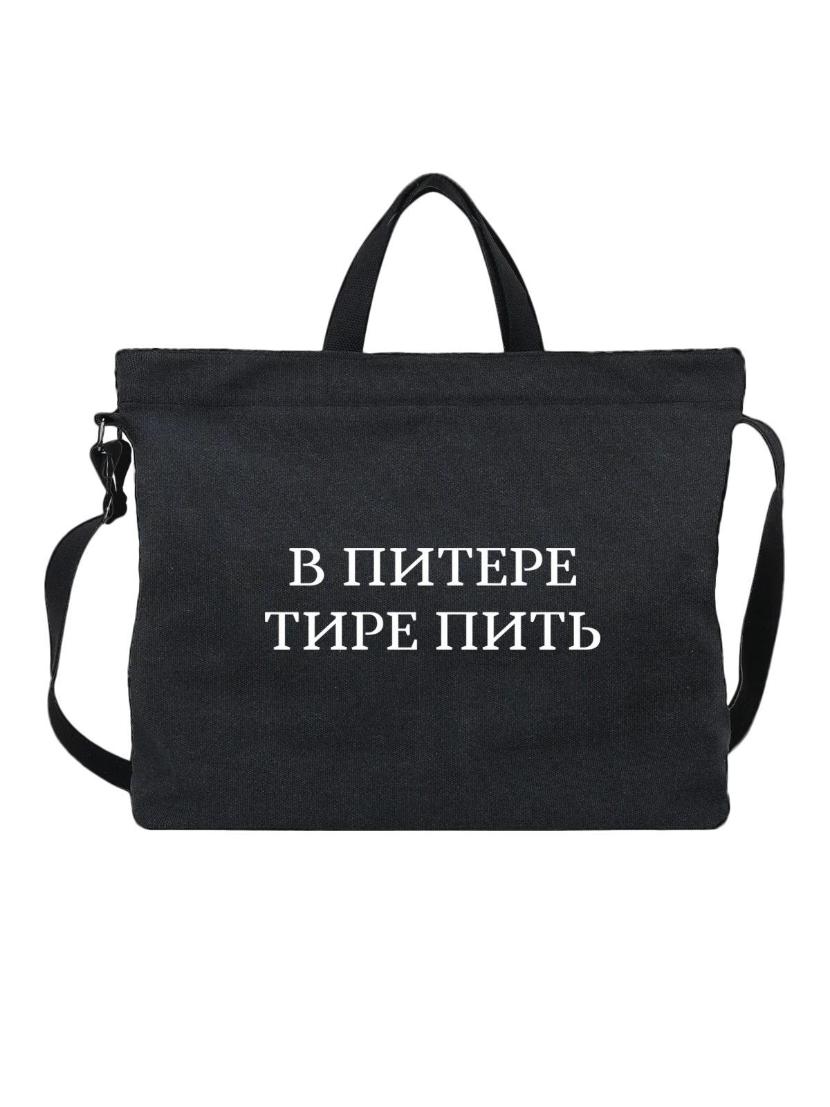 Сумка Надпись в Питере пить чёрная с принтом — подарок с юмором — Чёрная, фото 1