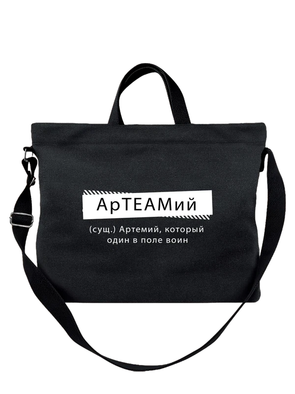Сумка с именем Артемий Артём — Чёрная, фото 1