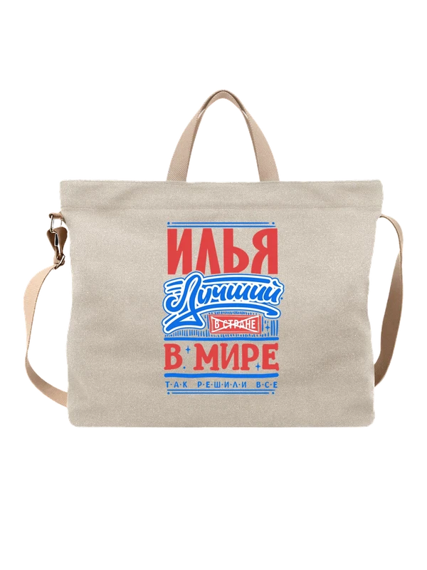 Сумка с именем Илья — Белая, фото 1