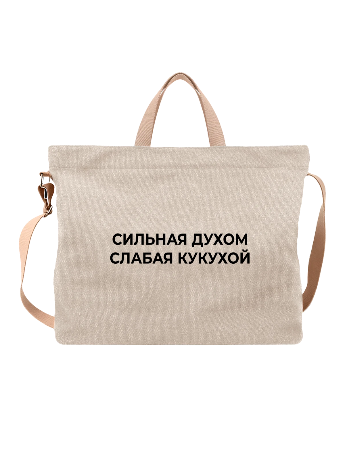 Сумка Прикол слабая кукухой белая с принтом — подарок с юмором — Белая, фото 1