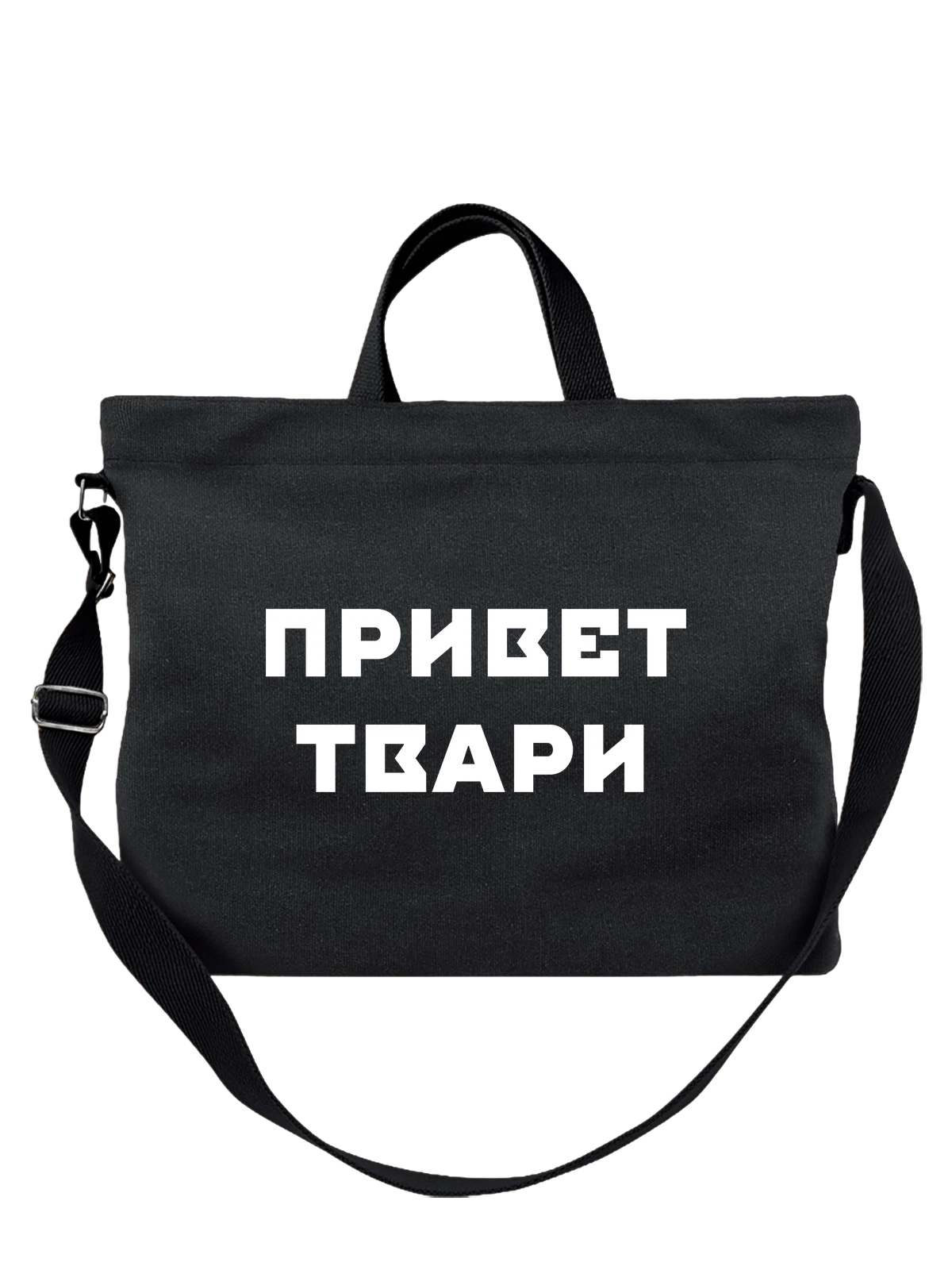 Сумка Привет чёрная с принтом — футболка подростку — Чёрная, фото 1