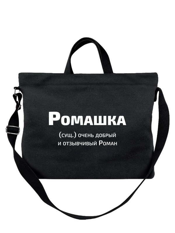 Сумка с именем Роман Рома — Чёрная, фото 1