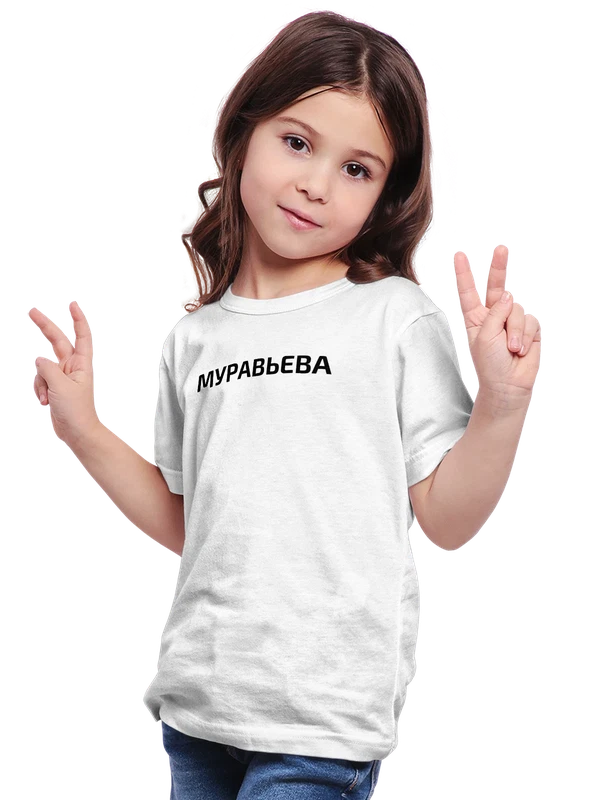 Футболка с фамилией Муравьева — Белая, фото 1