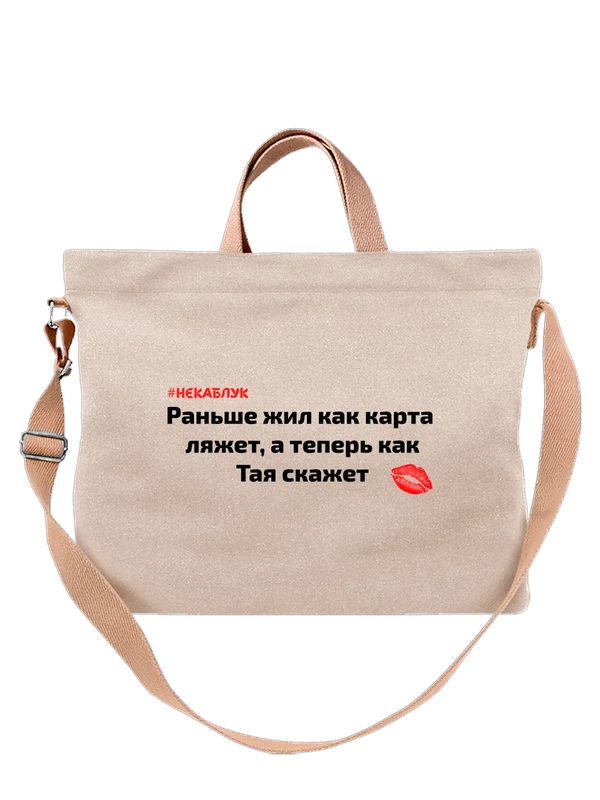 Сумка с именем Тая Таисья — Белая, фото 1