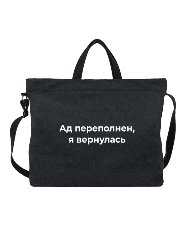 Сумка Ад переполнен я вернулась — Чёрная, фото 1