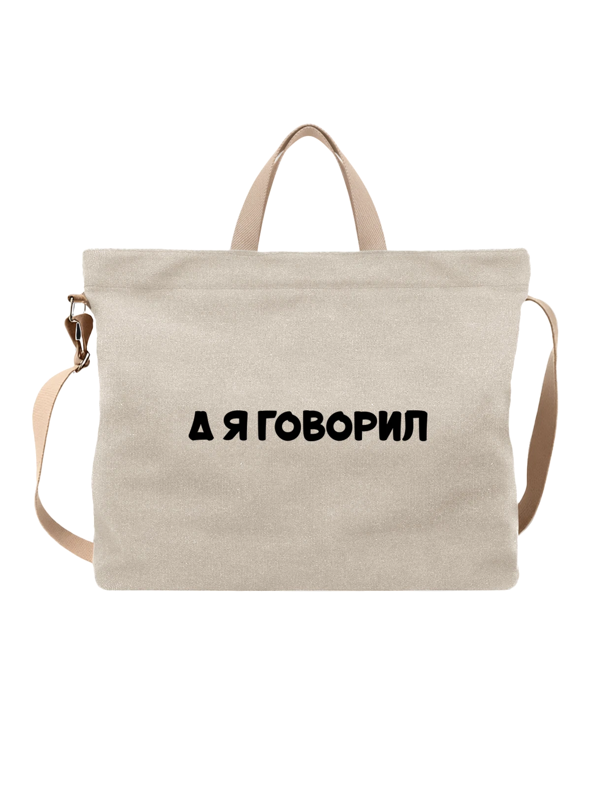 Сумка А я говорил белая с принтом — футболка подростку — Белая, фото 1