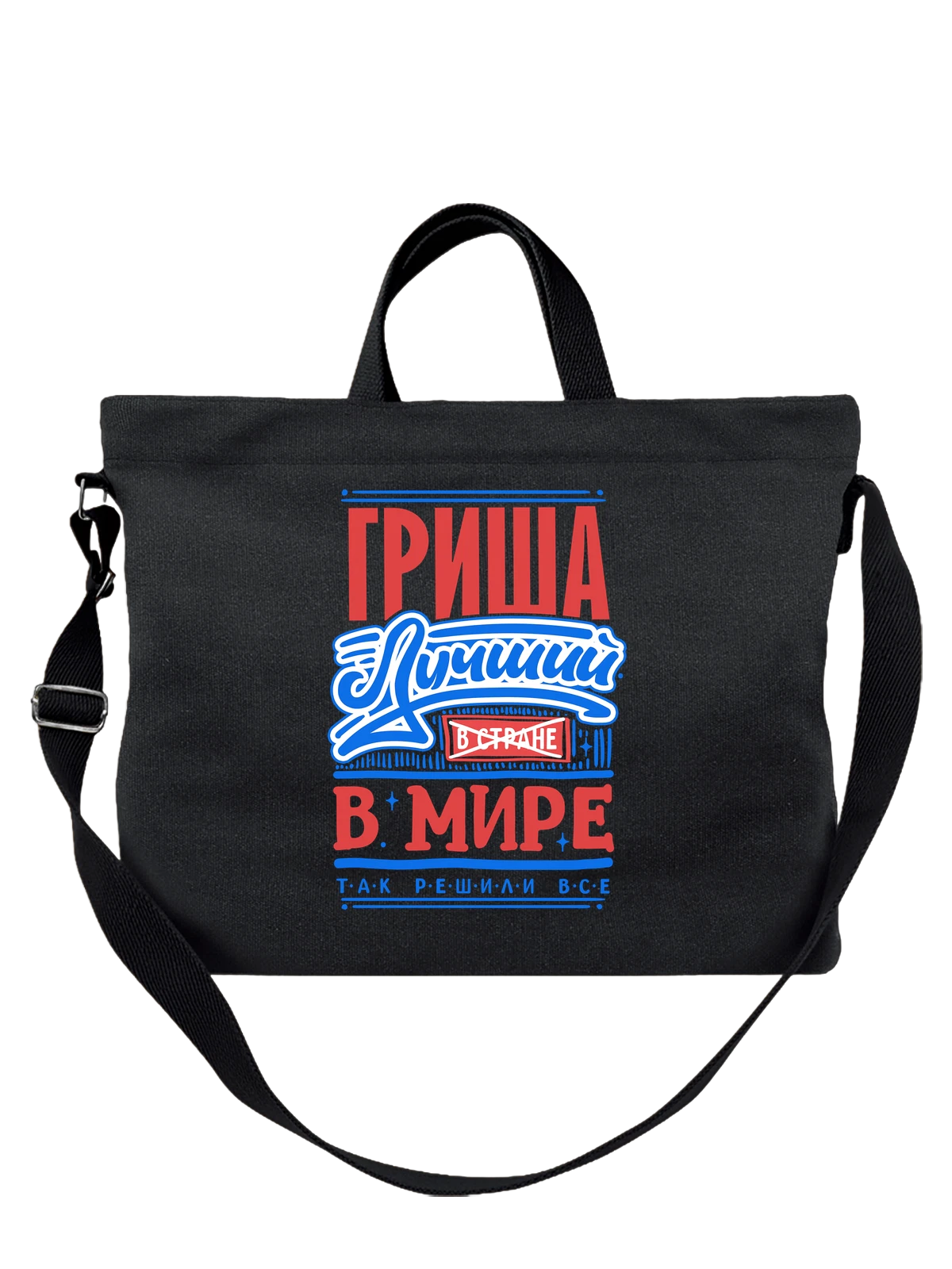 Сумка с именем Григорий чёрная с принтом — Гриша — Чёрная, фото 1