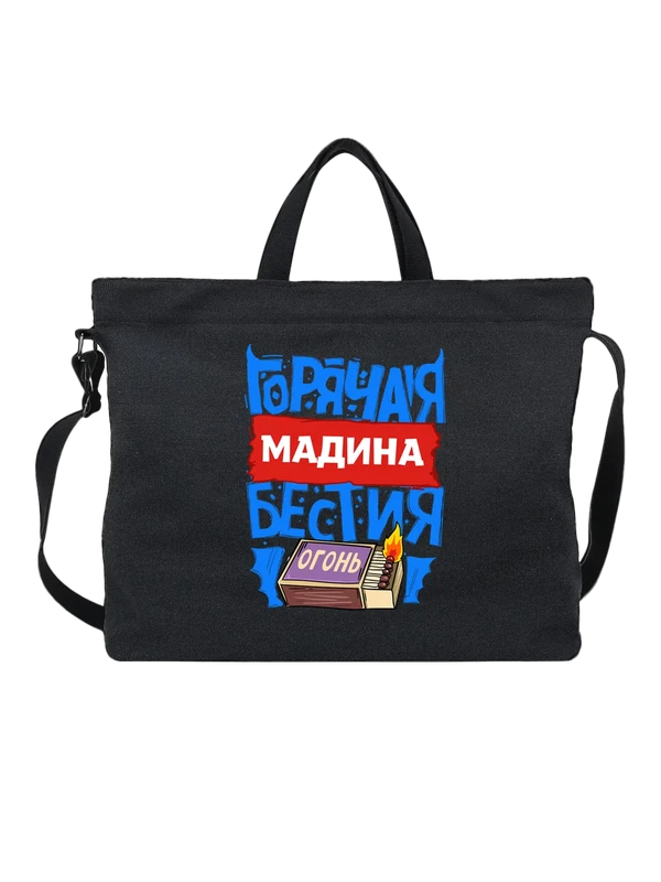 Сумка с именем Мадина — Чёрная, фото 1